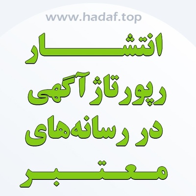 انتشار رپورتاژ در رسانه های معتبر : راهی برای بیشتر دیده شدن