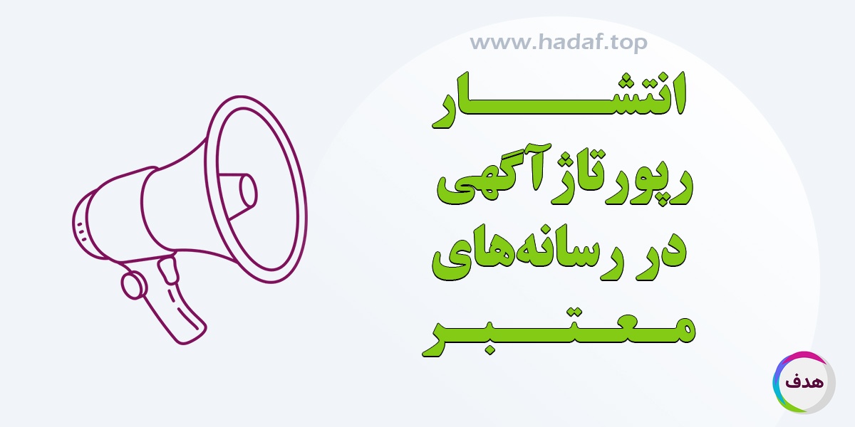 انتشار رپورتاژ در رسانه های معتبر : راهی برای بیشتر دیده شدن