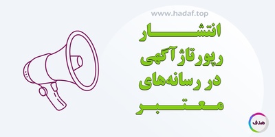 انتشار رپورتاژ در رسانه های معتبر : راهی برای بیشتر دیده شدن