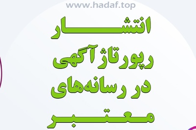 انتشار رپورتاژ در رسانه های معتبر : راهی برای بیشتر دیده شدن