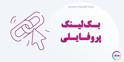 راز افزایش قدرت دامنه با بک لینک پروفایلی