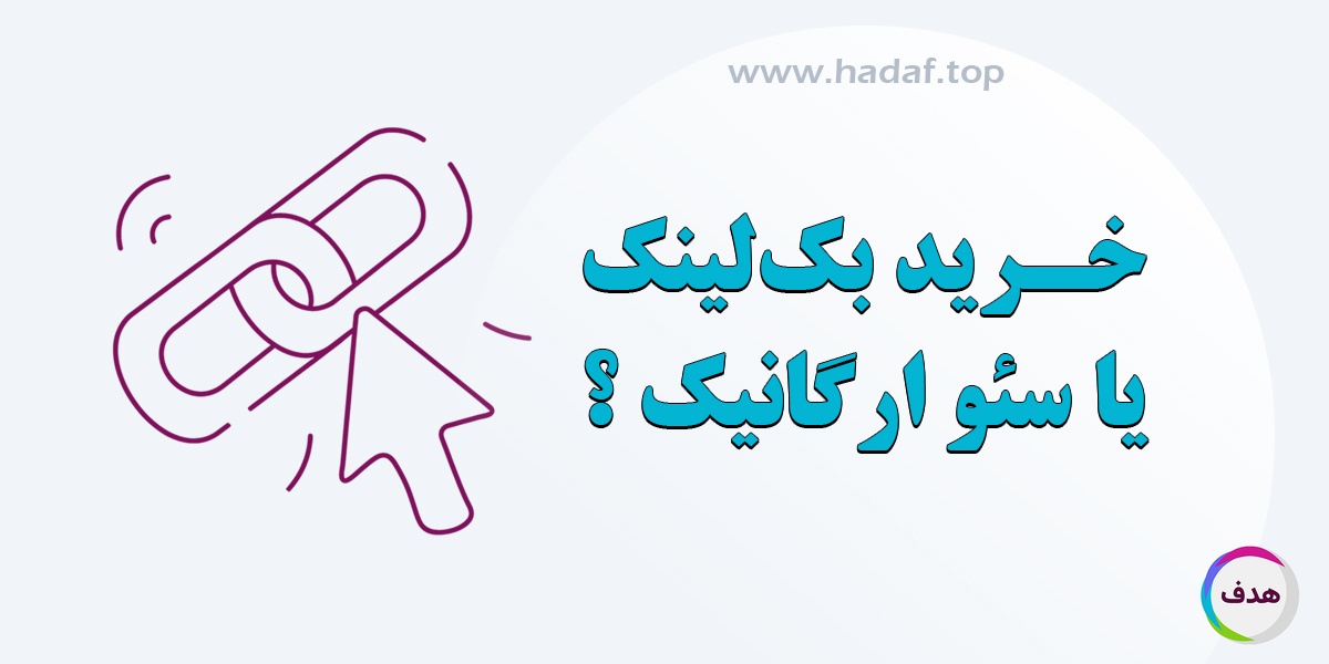 خرید بک لینک یا سئوی ارگانیک ؟ کدام راه سریع تر شما را به رتبه 1 گوگل می رساند ؟