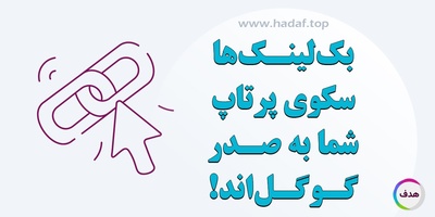 شکستن مرز های سئو با خرید بک لینک های قدرتمند!