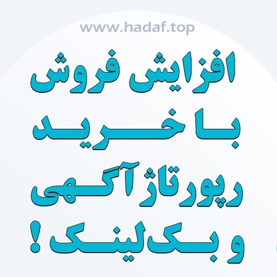 افزایش فروش با خرید رپورتاژ آگهی و بک لینک هدفمند !