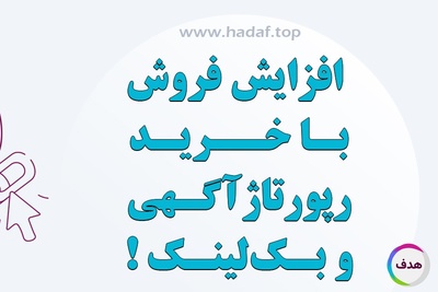 افزایش فروش با خرید رپورتاژ آگهی و بک لینک هدفمند !