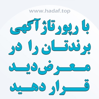 با انتشار رپورتاژ آگهی برندتان را در معرض دید هزاران کاربر قرار دهید
