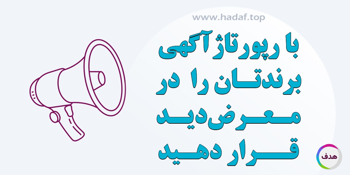 با انتشار رپورتاژ آگهی برندتان را در معرض دید هزاران کاربر قرار دهید
