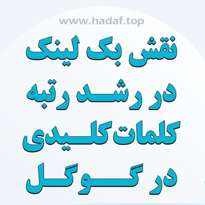 نقش بک لینک قوی در رشد رتبه کلمات کلیدی در گوگل