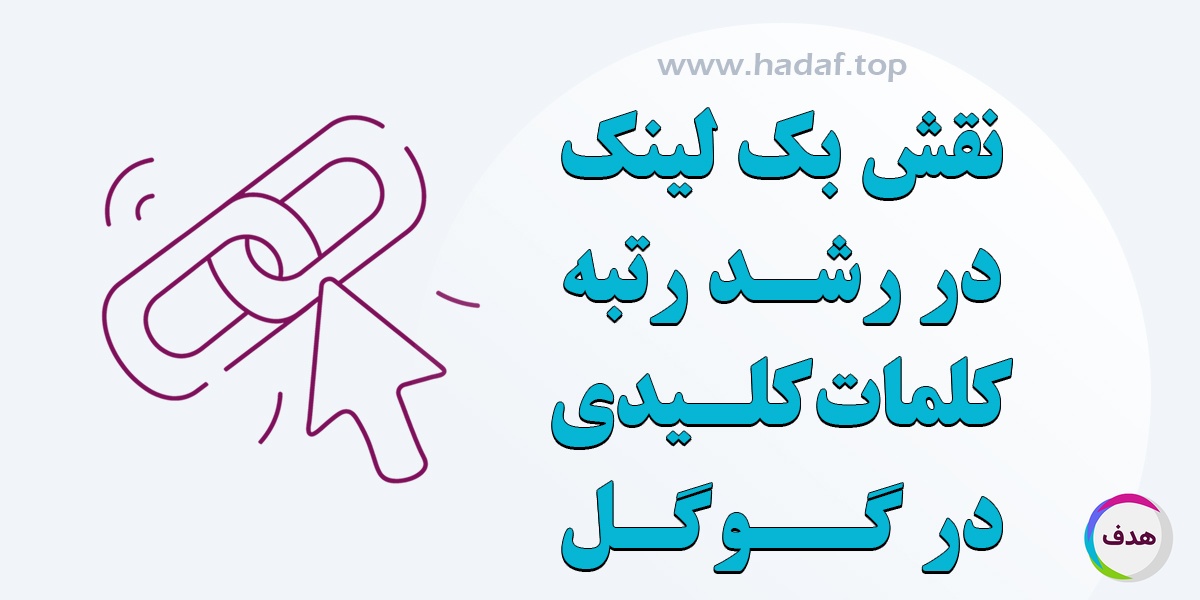 نقش بک لینک قوی در رشد رتبه کلمات کلیدی در گوگل