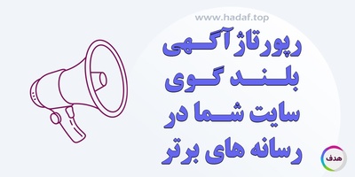 خرید رپورتاژ آگهی ، بلند گوی سایت شما در رسانه های برتر