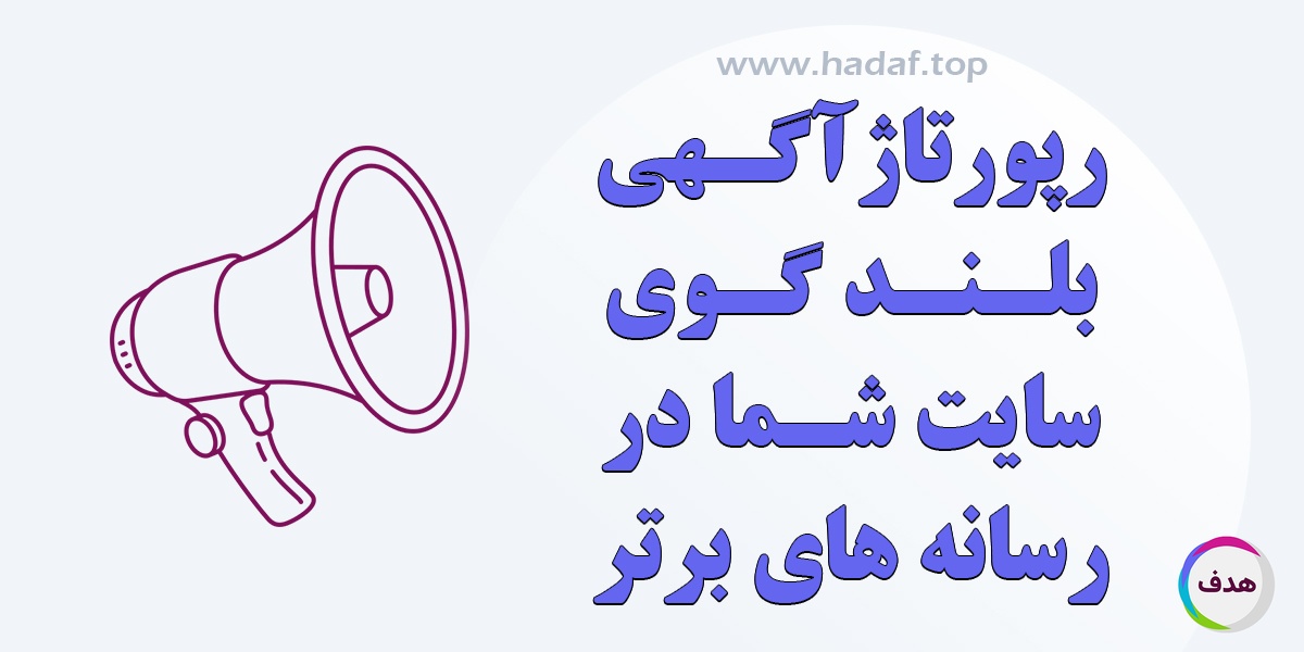 خرید رپورتاژ آگهی ، بلند گوی سایت شما در رسانه های برتر