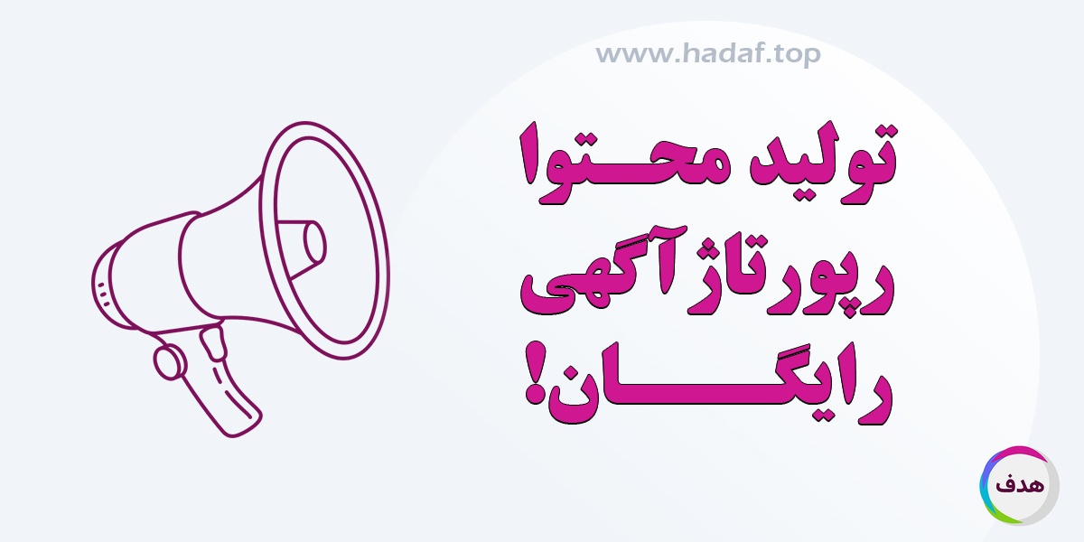 تولید محتوا رپورتاژ آگهی رایگان : صرفه جوری در هزینه تبلیغات آنلاین
