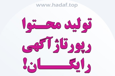 تولید محتوا رپورتاژ آگهی رایگان : صرفه جوری در هزینه تبلیغات آنلاین