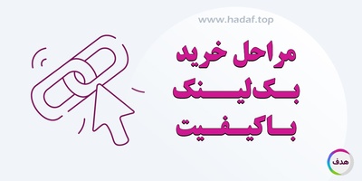 مراحل خرید بک لینک با کیفیت : گام‌ به‌ گام تا رسیدن به رتبه بهتر در گوگل