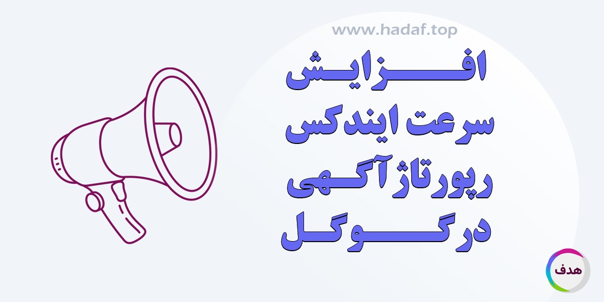 افزایش سرعت ایندکس رپورتاژ آگهی در گوگل : ترفندهایی که باید بدانید !