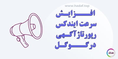 افزایش سرعت ایندکس رپورتاژ آگهی در گوگل : ترفندهایی که باید بدانید !