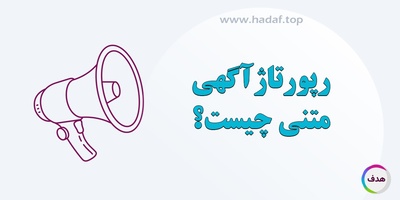 رپورتاژ آگهی متنی چیست؟  یک تبلیغ نامحسوس اما قدرتمند برای برند شما