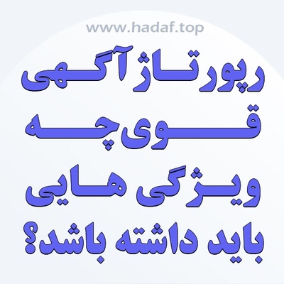 رپورتاژ آگهی قوی چه ویژگی‌هایی باید داشته باشد