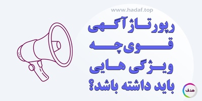 رپورتاژ آگهی قوی چه ویژگی‌هایی باید داشته باشد