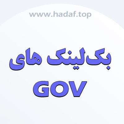همه چیز درباره بک لینک های GOV ؛ مزایا، معایب و روش دریافت