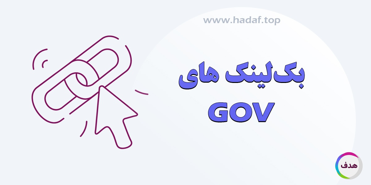 همه چیز درباره بک لینک های GOV ؛ مزایا، معایب و روش دریافت
