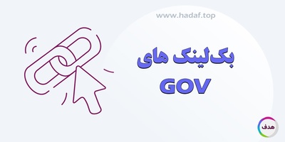 همه چیز درباره بک لینک های GOV ؛ مزایا، معایب و روش دریافت