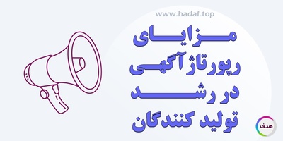 رپورتاژ آگهی و تاثیر آن بر رشد تولیدکنندگان: راهنمای کاربردی