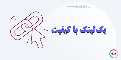 بک لینک با کیفیت چیست؟ روش هایی برای رشد سئو