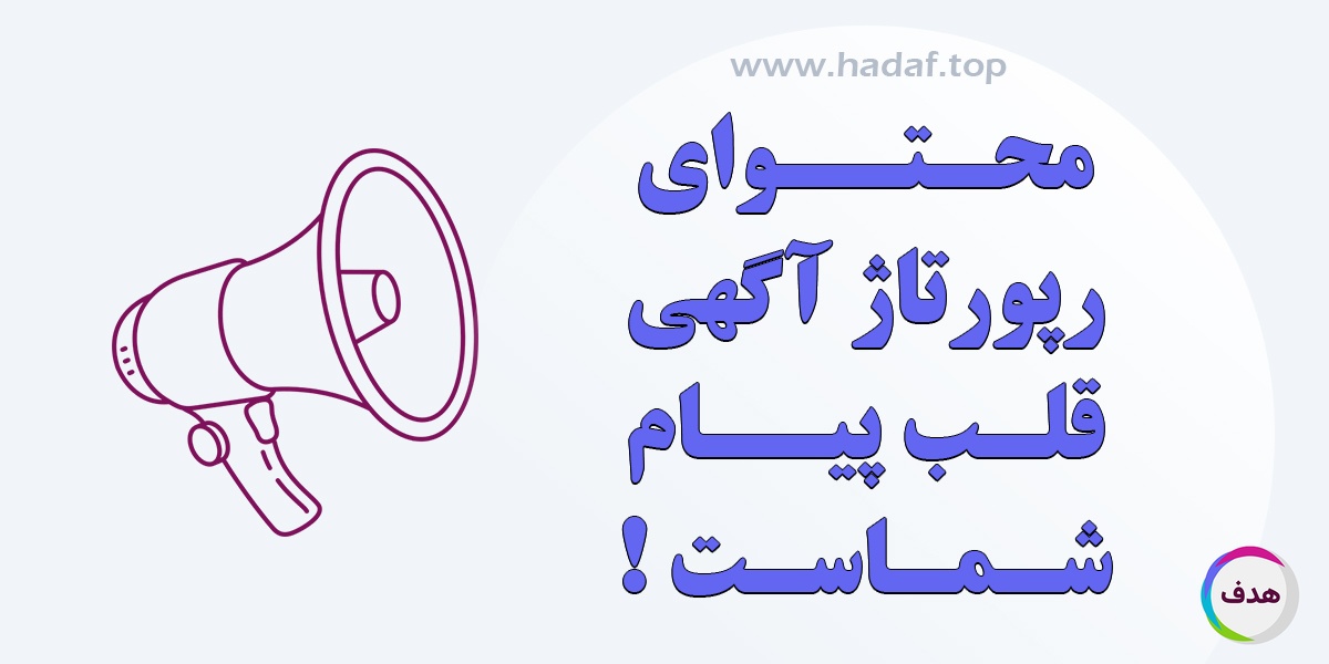 محتوای رپورتاژ آگهی قلب پیام شماست!