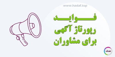 چگونه رپورتاژ آگهی می‌تواند مشاوران را به اوج شهرت و اعتبار برساند