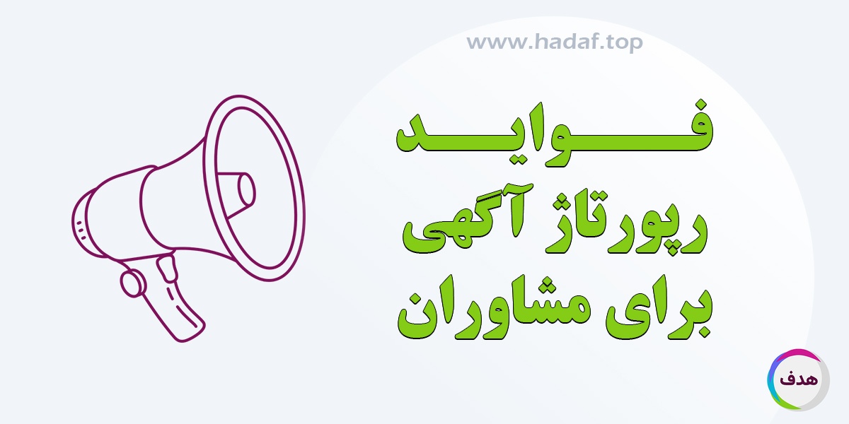 چگونه رپورتاژ آگهی می‌تواند مشاوران را به اوج شهرت و اعتبار برساند