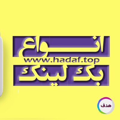 انواع بک لینک در یک نگاه : راهنمای خرید بک لینک