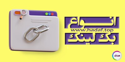 انواع بک لینک در یک نگاه : راهنمای خرید بک لینک