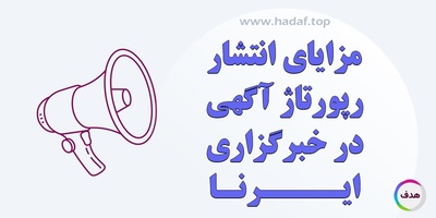 مزایای انتشار رپورتاژآگهی در خبرگزاری ایرنا