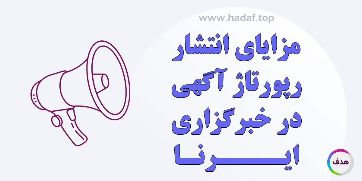 مزایای انتشار رپورتاژآگهی در خبرگزاری ایرنا