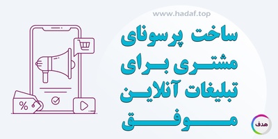 ساخت پرسونای مشتری برای تبلیغات آنلاین موفق : از داده‌ ها به استراتژی