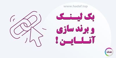 تاثیر خرید بک لینک معتبر بر برند سازی آنلاین