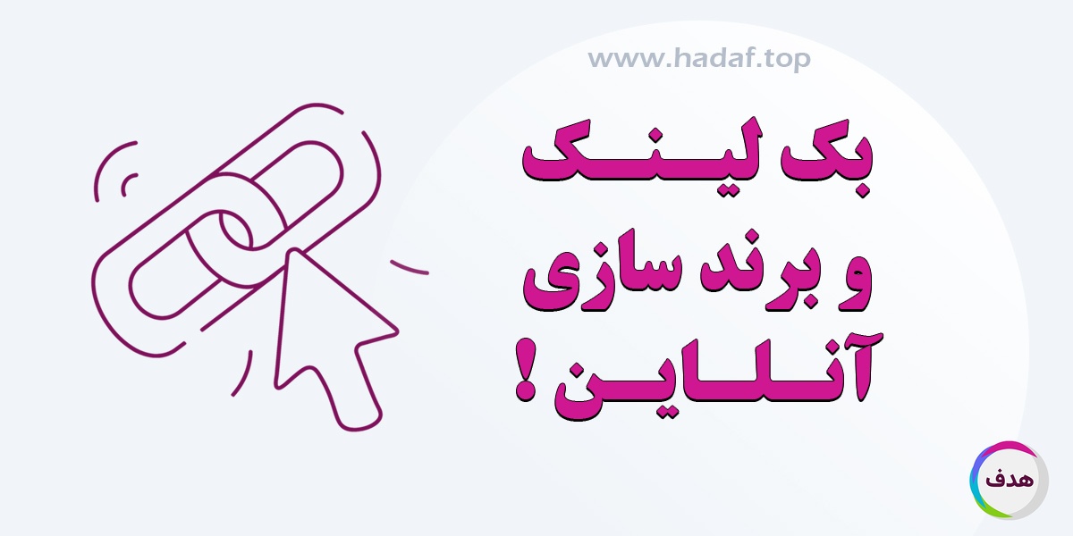 تاثیر خرید بک لینک معتبر بر برند سازی آنلاین