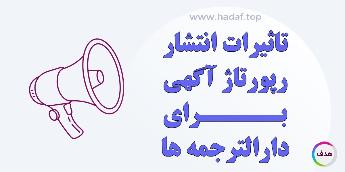 مزایا و تاثیرات انتشار رپورتاژ آگهی برای دارالترجمه ها