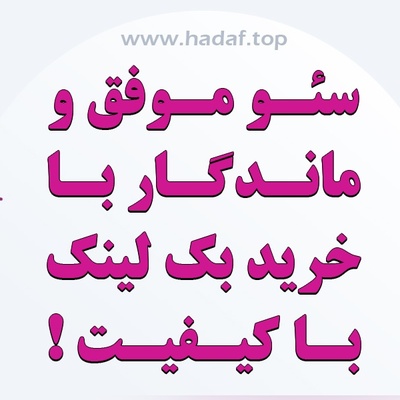 خرید بک لینک با کیفیت، رمزی برای سئو موفق و و ماندگار