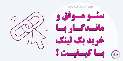 خرید بک لینک با کیفیت، رمزی برای سئو موفق و و ماندگار