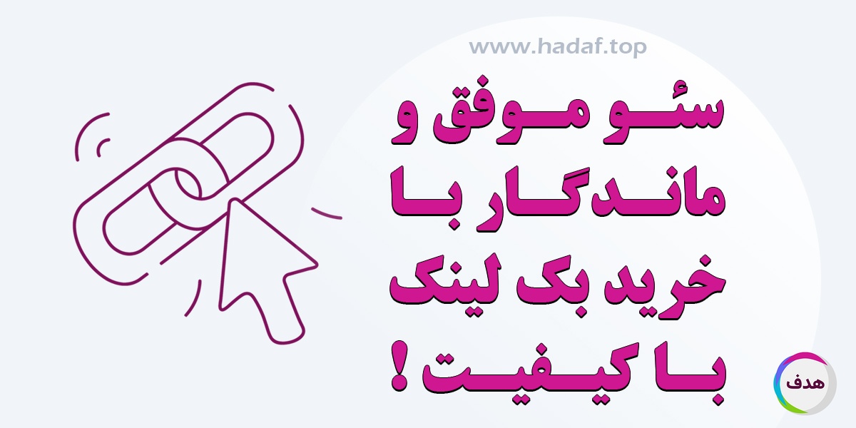 خرید بک لینک با کیفیت، رمزی برای سئو موفق و و ماندگار