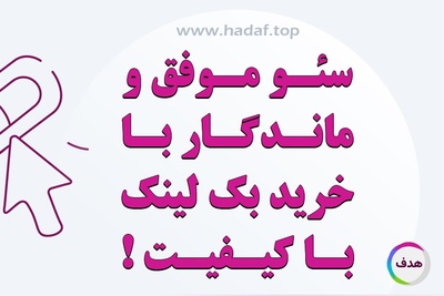 خرید بک لینک با کیفیت، رمزی برای سئو موفق و و ماندگار