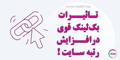 مزایای بک لینک قوی در بهبود ترافیک طبیعی