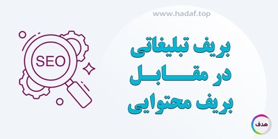 بریف خلاقانه تبلیغاتی در مقابل بریف محتوایی: تفاوت‌ها و نقاط مشترک