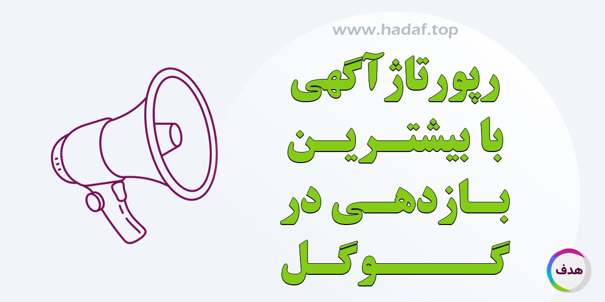 خرید رپورتاژ آگهی با بیشترین بازدهی در گوگل