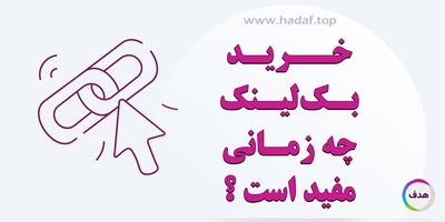 چه زمانی خرید بک لینک مفید است و چه زمانی خطرناک؟