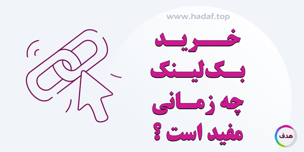 چه زمانی خرید بک لینک مفید است و چه زمانی خطرناک؟