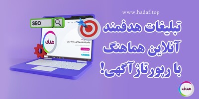 چطور تبلیغات هدفمند آنلاین رو با رپورتاژ آگهی هماهنگ کنیم؟