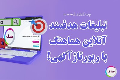 چطور تبلیغات هدفمند آنلاین رو با رپورتاژ آگهی هماهنگ کنیم؟